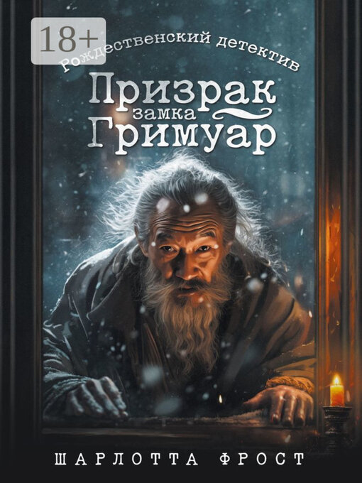 Title details for Призрак замка Гримуар. Рождественский детектив by Шарлотта Фрост - Wait list